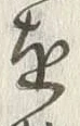 文字縄