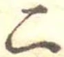 二，已得其位