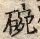 位置 確認된 碗