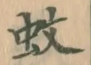 𡨸蚊