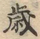 㐌定位歳