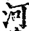 Character 河
