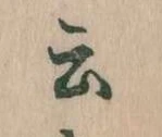Đã định vị 云