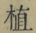 文字 植