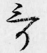 Đã định vị 哥