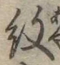 已定位紋