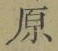 Character 原