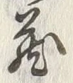 “秘”字