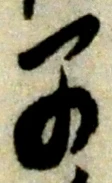 “早”字