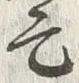 𡨸亡