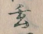 Located 玄