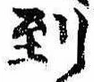 到，已得其位