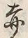 𡨸赤