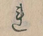 Đã định vị 𛄀