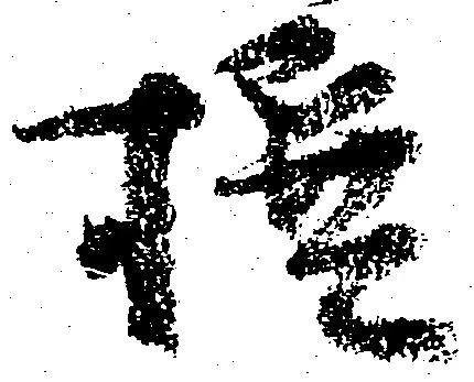 撰の位置