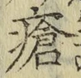 Character 瘡