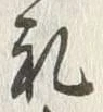 Character 礼
