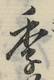 Chữ 季