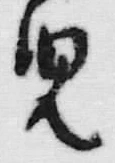 文字児