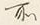 字所