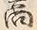 文字商