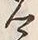 「郷」字