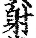 文字射