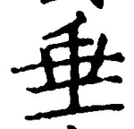 文字垂