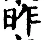 「昨」字