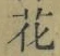 文字 花