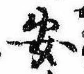 已定位安