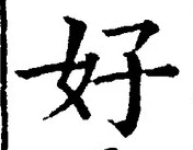 Chữ 好