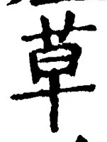 𡨸草