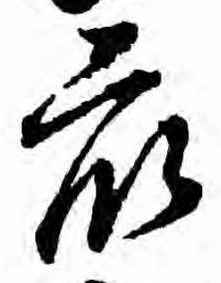 Đã định vị 衆