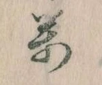 位置 確認된 万