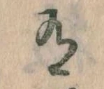 Đã định vị 有