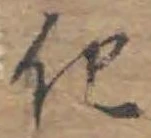 字化