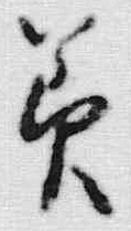 文字 美