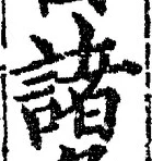 文字 諸