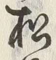 「夜」字