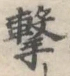 Located 撃