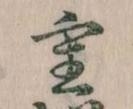 Đã định vị 重