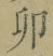 Character 卯