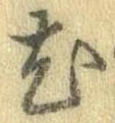 已定位尤