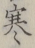 𡨸寒