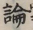 論，已得其位