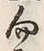 文字 向
