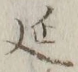 𡨸延
