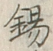 文字錫