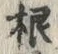 Chữ 根